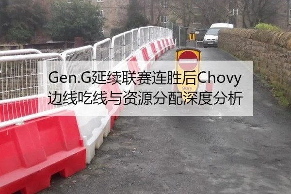 Gen.G延续联赛连胜后Chovy边线吃线与资源分配深度分析